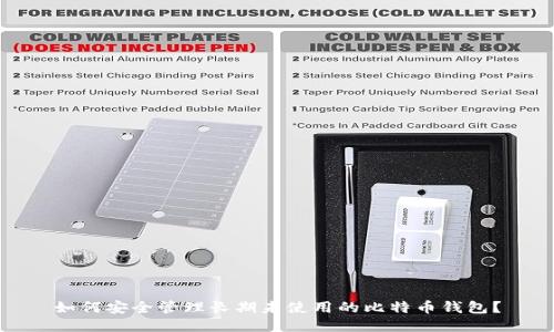 如何安全管理长期未使用的比特币钱包？