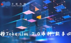 如何选择Tokenim 2.0币种：新手必看指南