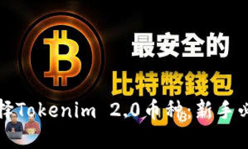 如何选择Tokenim 2.0币种：新手必看指南