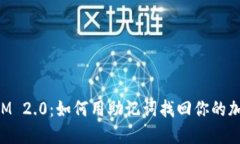 TokenIM 2.0：如何用助记词找回你的加密资产