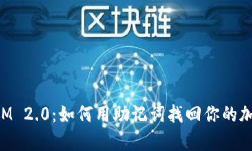 TokenIM 2.0：如何用助记词找回你的加密资产