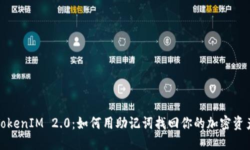 TokenIM 2.0：如何用助记词找回你的加密资产