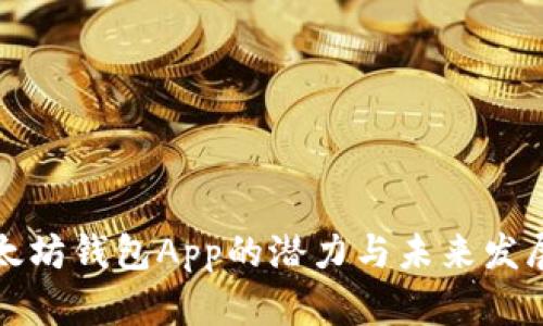 : 以太坊钱包App的潜力与未来发展展望