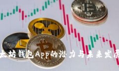: 以太坊钱包App的潜力与未来发展展望