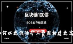 Tokenim 2.0：如何以更低的矿工费用构建更高效的区