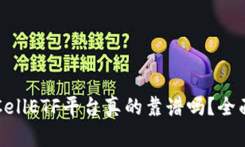 以太坊钱包CellETF平台真的靠谱吗？全面解析与评测