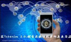江苏Tokenim 2.0：探索区块链技术的未来与应用