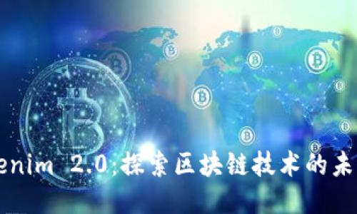 江苏Tokenim 2.0：探索区块链技术的未来与应用