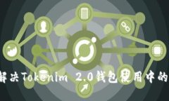 如何解决Tokenim 2.0钱包使用中的问题?