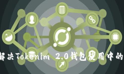 如何解决Tokenim 2.0钱包使用中的问题?