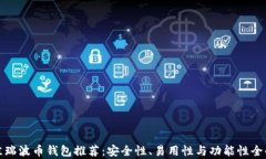 最佳瑞波币钱包推荐：安全性、易用性与功能性