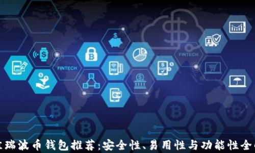 
最佳瑞波币钱包推荐：安全性、易用性与功能性全解析
