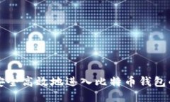旷工如何安全高效地进入比特币钱包的详细指南