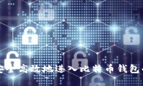 旷工如何安全高效地进入比特币钱包的详细指南
