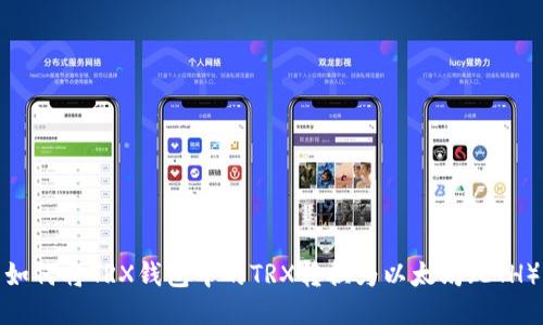 如何将TRX钱包中的TRX转换为以太坊（ETH）