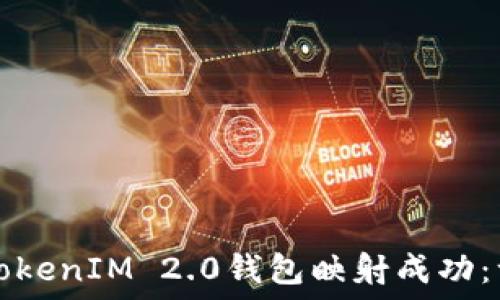   
如何确认TokenIM 2.0钱包映射成功：一步步指南