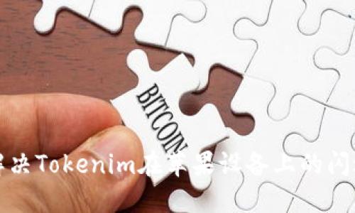 如何解决Tokenim在苹果设备上的闪退问题