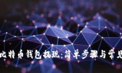 如何使用比特币钱包提现：简单步骤与常见问题