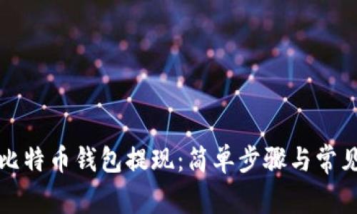 如何使用比特币钱包提现：简单步骤与常见问题解答