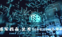 挖矿地址填写指南：使用Tokenim2.0的最佳实践
