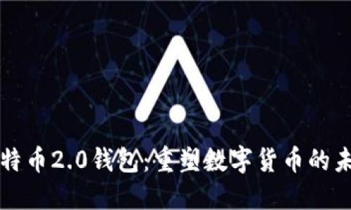 比特币2.0钱包：重塑数字货币的未来