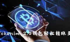 ## 如何通过Tokenim 2.0钱包轻松转账至OK交易所