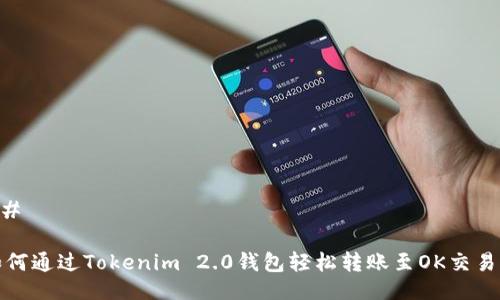 ## 

如何通过Tokenim 2.0钱包轻松转账至OK交易所