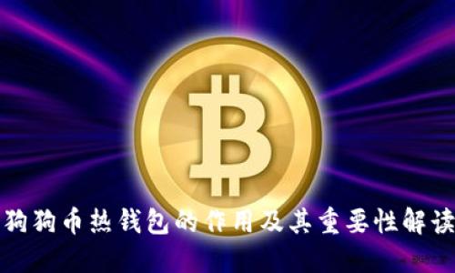 狗狗币热钱包的作用及其重要性解读
