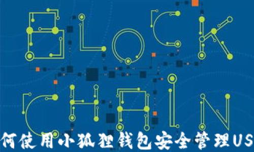 
如何使用小狐狸钱包安全管理USDT
