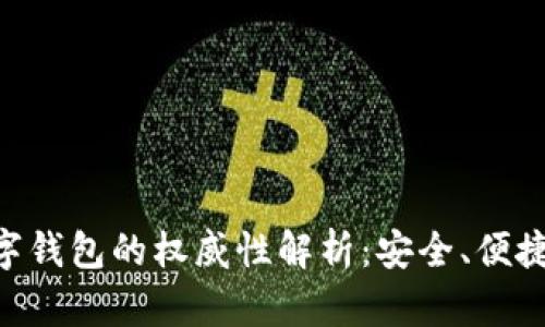 Tokenim数字钱包的权威性解析：安全、便捷与未来趋势
