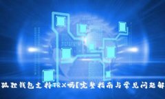 小狐狸钱包支持TRX吗？完整指南与常见问题解答