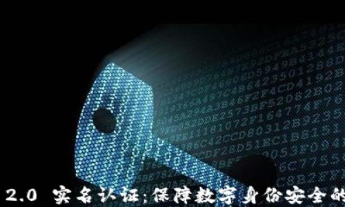 
Tokenim 2.0 实名认证：保障数字身份安全的全新标准