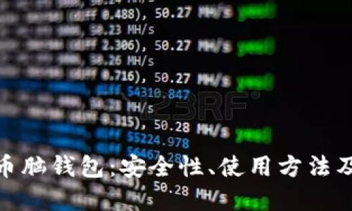 揭秘比特币脑钱包：安全性、使用方法及防范措施
