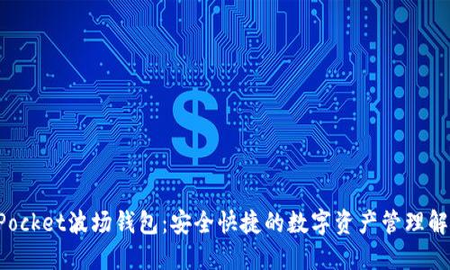 TokenPocket波场钱包：安全快捷的数字资产管理解决方案