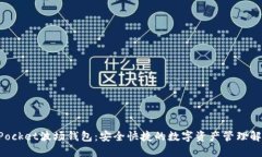 TokenPocket波场钱包：安全快捷的数字资产管理解决
