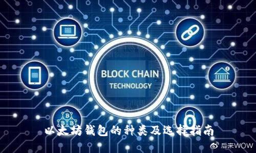 以太坊钱包的种类及选择指南