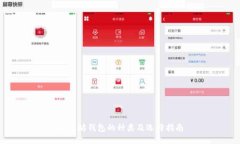 以太坊钱包的种类及选择指南