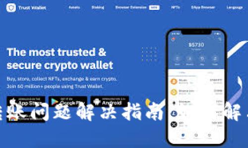 ### Tokenim转账问题解决指南：如何解决无法转账的难题