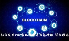 如何使用PHP实现比特币钱包对接：详细指南