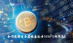 如何选择适合存放泰达币(USDT)的钱包？