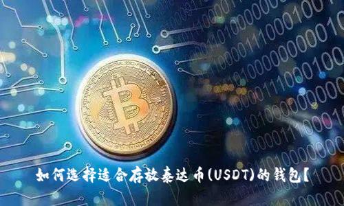 如何选择适合存放泰达币(USDT)的钱包？