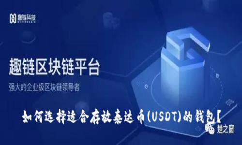如何选择适合存放泰达币(USDT)的钱包？