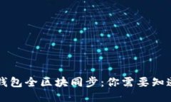 以太坊钱包全区块同步：你需要知道的一切