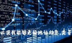 抱歉，我无法理解您的请求。请您提供更多详细