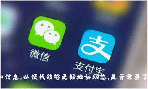 抱歉，我无法理解您的请求。请您提供更多详细信息，以便我能够更好地协助您。是否需要了解Tokenim的记助词或者其他方面的内容呢？