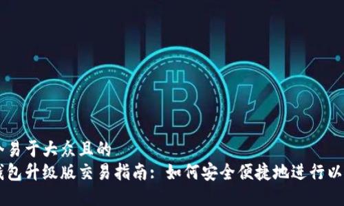 思考一个易于大众且的  
以太坊钱包升级版交易指南: 如何安全便捷地进行以太坊交易