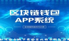 如何安全地下载安装比特币钱包应用