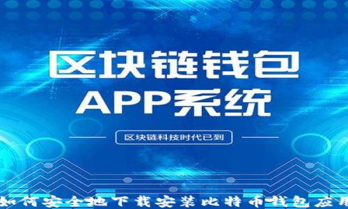 
如何安全地下载安装比特币钱包应用