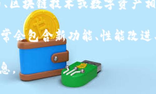 “Tokenim 2.0”这一术语并没有一个广泛认可的定义，它可能指代某个特定的项目、产品或概念，通常与加密货币、区块链技术或数字资产相关。如果某个项目以“Tokenim 2.0”命名，它可能是在之前版本（如“Tokenim 1.0”）的基础上进行了改进或升级。

在加密货币和区块链领域，