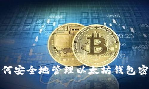 如何安全地管理以太坊钱包密码